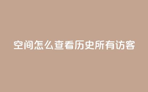 qq空间怎么查看历史所有访客,24小时在线自助卡盟 - 抖音ios怎么充值 QQ代点赞的软件  第1张