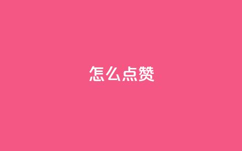 QQ怎么点赞,王者科技自助平台 - qq空间下单业务网站官网 抖音粉丝不增加怎么办  第1张
