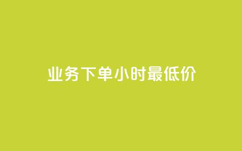 ks业务下单24小时最低价,抖音1快50赞 - 拼多多砍价有几个阶段 拼多多助力人数购买  第1张