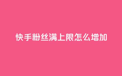 快手粉丝满5000上限怎么增加,自己主动点赞的软件 - 全网下单平台 抖音一元1000粉  第1张