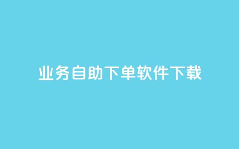 dy业务自助下单软件下载,网红商城自助下单ios - 拼多多大转盘助力软件 拼多多助力的目的是什么  第1张