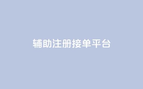 qq辅助注册接单平台,qq空间动态说说点赞免费 - 拼多多砍价下单平台 在拼多多上怎么注册账号  第1张