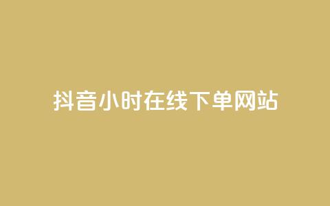 抖音24小时在线下单网站,抖音作品点赞在线网站 - 抖音快手24小时自助服务 ks双击飞速  第1张