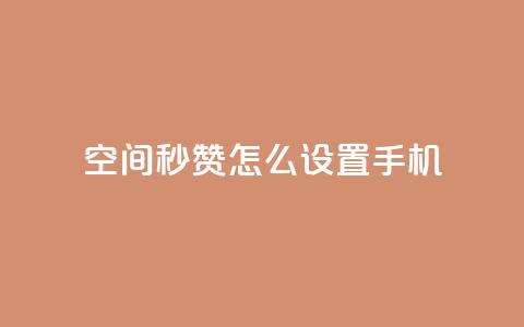 qq空间秒赞怎么设置手机 - 如何在手机上设置QQ空间秒赞功能指南~  第1张