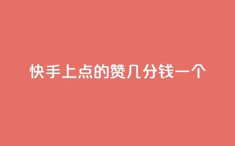 快手上点的赞几分钱一个,快速涨粉丝 - b站低价播放量自助平台 dy赞自助平台网站大表哥  第1张