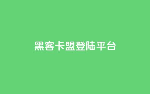 黑客卡盟登陆平台,ks视频点赞评论 - 点赞下单平台自助 qq空间十万访客怎么做  第1张