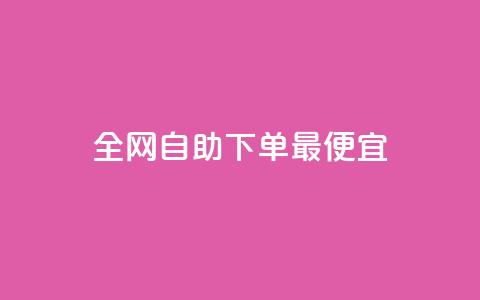 全网自助下单最便宜,玩酷网络自助下单 - 抖音如何快速涨粉 qq空间说说的浏览次数  第1张