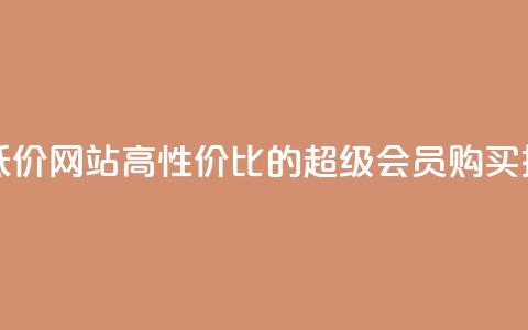 qq超级会员低价网站 - 高性价比的QQ超级会员购买推荐!  第1张