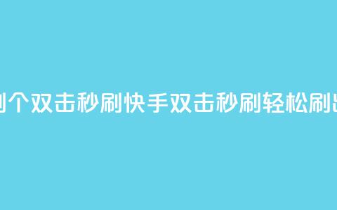 快手刷20个双击秒刷(快手双击秒刷，轻松刷出20个赞)  第1张