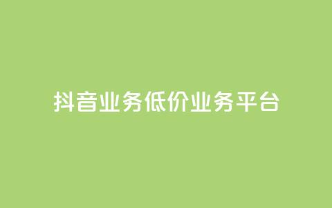 抖音业务低价业务平台,自助业务网24小时自助下单商城 - qq空间点赞充值 QQ自主低价下单平台  第1张