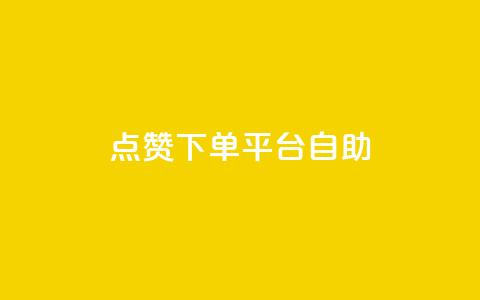 点赞下单平台自助,快手抖音24小时在线服务平台 - 拼多多帮助力 拼多多转盘活动可能进局子嘛  第1张