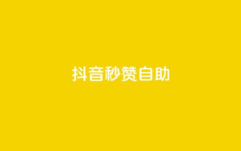 抖音秒赞自助,qq带刷网卡盟 - 拼多多助力一元十刀网页 拼多多50有人领到吗  第1张