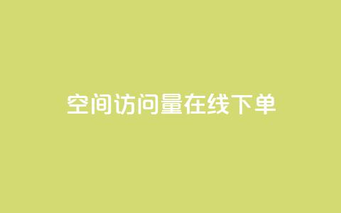 QQ空间访问量在线下单,111赞自助云商城 - qq空间点赞商城 抖音粉丝超级低价业务平台  第1张