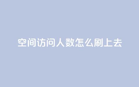qq空间访问人数怎么刷上去,王者主页秒赞网 - 快手24小时100赞免费下单 QQ名片免费互赞软件下载  第1张
