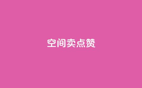 QQ空间卖点赞 - QQ空间如何提升曝光量？提升空间人气的有效方法！~  第1张