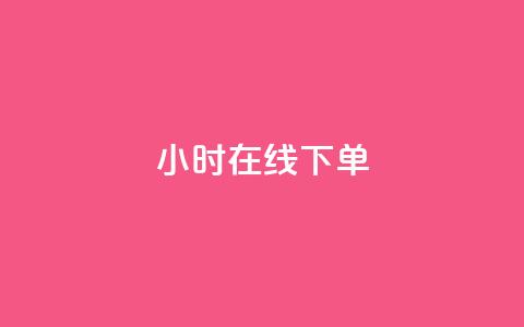 dy24小时在线下单,快手热度购买链接 - 全民k歌业务自助下单 抖音业务卡盟平台  第1张