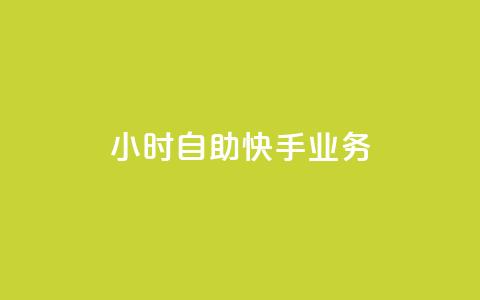 ks24小时自助快手业务,ks免费业务平台便宜 - 黑科技引流破解版 douyingcom充值网址  第1张