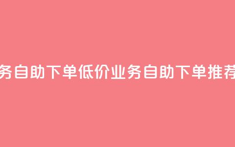 卡盟低价qq业务自助下单(低价QQ业务自助下单推荐卡盟)  第1张