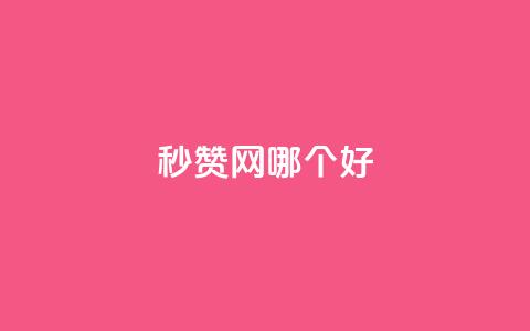 秒赞网哪个好,快手业务24小时自助服务 - 拼多多700元有成功的吗 拼多多跨境选品师  第1张