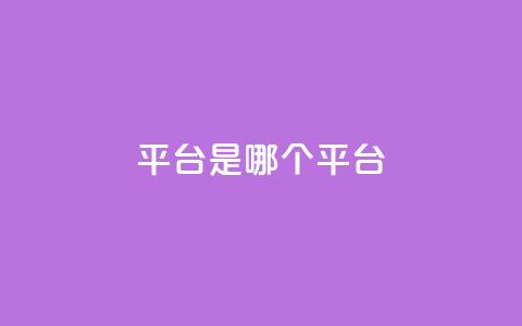 ks平台是哪个平台,qq空间访客100个免费 - 自助下单拼多多 品牌授权一般交多少钱  第1张