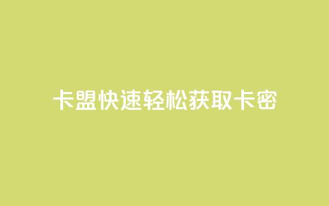 QQ卡盟——快速轻松获取卡密  第1张