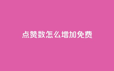 qq点赞数怎么增加免费,qq业务乐园小刀娱乐网 - 24小时砍价助力网 拼多多代砍网站蘑菇科技  第1张