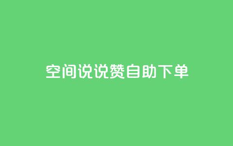 qq空间说说赞自助下单,qq个人主页点赞数上万的人 - 拼多多业务助力平台 拼多多砍价吞刀怎么解决  第1张