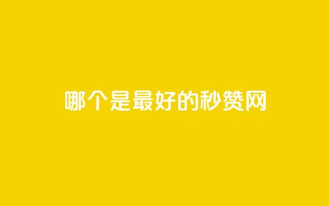 哪个是最好的秒赞网？  第1张