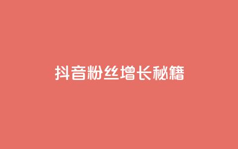 抖音粉丝增长秘籍  第1张