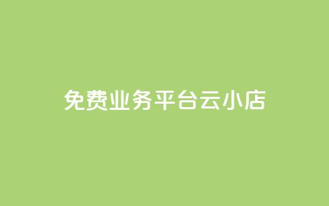 ks免费业务平台云小店,快手1元100赞下载app - 低价qq空间访客 卡盟24小时自动发卡平台  第1张