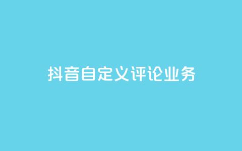 抖音自定义评论业务,24小时业务自动下单平台便宜 - 拼多多真人助力平台免费 拼多多提现泄露信息真的假的  第1张