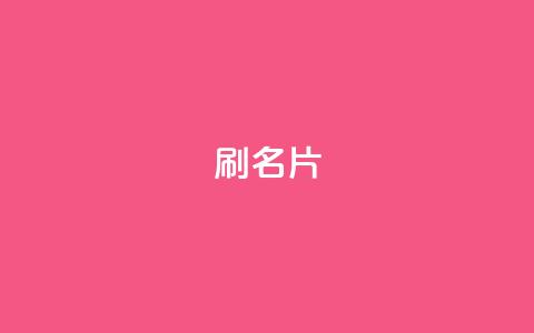0.1刷10000名片,全网最低价业务网站 - 快手全网最低价下单平台 快手一秒800赞  第1张