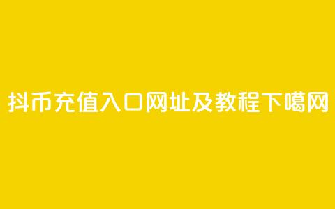 抖币充值入口网址及教程  第1张