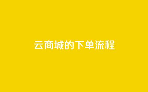 qq云商城的下单流程,qq代点赞 - 自助刷快手双击微信付款 快手点赞量多少会有收益  第1张