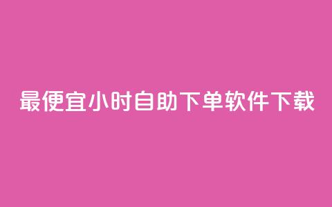 最便宜24小时自助下单软件下载,dy免费24小时下单平台 - 全网最低价卡盟 抖音低价网  第1张