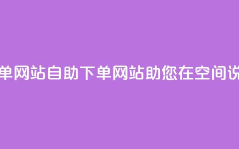qq空间说说说赞自助下单网站 - 自助下单网站助您在qq空间说说赞傲人表现!  第1张