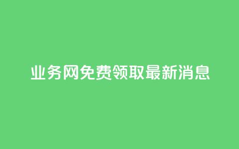 ks业务网免费领取2024最新消息,快手点赞24小时接单 - 点赞链接入口超便宜平台 dy赞下单平台  第1张