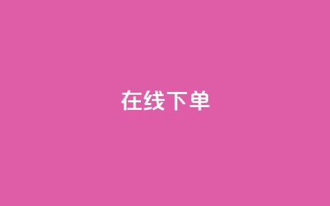 在线下单,抖音钻石免费领取 - 拼多多互助平台 拼多多助力顺序金币元宝  第1张
