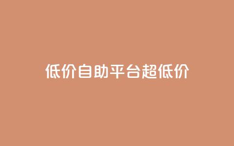 低价自助平台超低价,卡盟买QQ号 - 快手流量推广软件 qq说说业务网  第1张