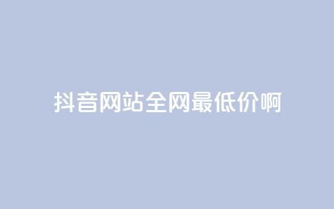 抖音网站全网最低价啊,自主下单平台-网红助手 - 闲鱼刷我想要软件 ks业务免费领  第1张