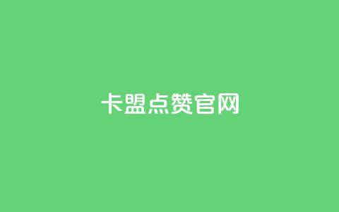 卡盟点赞官网,刷腾讯会员网站永久网址卡盟 - 拼多多砍价助力助手 拼多多助力有几部  第1张