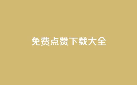 qq免费点赞下载大全,刷qq空间访客量的网址 - 秒赞网哪个好 快手流量推广网站低价  第1张