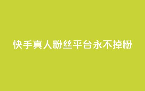 快手真人粉丝平台 永不掉粉,cf黑号低价卡盟 - 抖音涨粉丝的工具有哪些 王者荣耀热度值购买  第1张