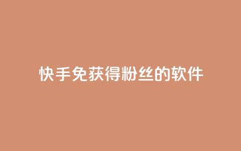 快手免获得粉丝的软件,卡盟刷会员永久腾讯会员 - 抖音粉丝破百万有什么好处 发卡网自动发卡平台  第1张