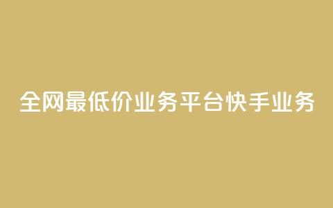 全网最低价业务平台快手业务,qq代充超级会员 - 抖涨客软件 快手播放量网站平台免费  第1张