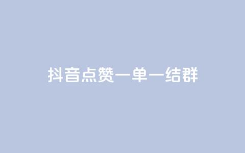 抖音点赞一单一结qq群,低价Ks一毛1000赞 - Ks秒单双击 ks个人账号出售  第1张