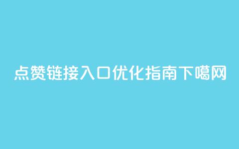 QQ点赞链接入口优化指南  第1张