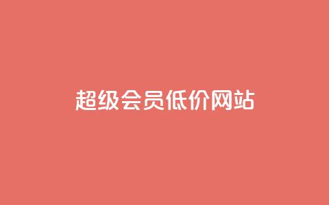 qq超级会员低价网站,Qq空间免费互赞网站 - 快手买的手机靓号有什么猫腻 低价账号平台  第1张