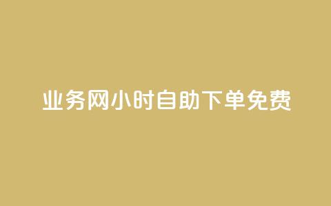 QQ业务网24小时自助下单免费,刷快手粉app - qq空间说说赞极速自助下单 qq刷空间访问人数  第1张