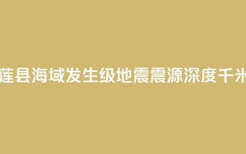 台湾花莲县海域发生6.1级地震 震源深度16千米  第1张